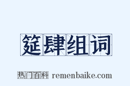 筵肆组词是什么意思的图片